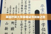 英国巴斯大学荣耀证书揭秘之旅
