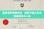 谢菲尔德荣耀，英伦学府文凭铸就非凡人生巅峰