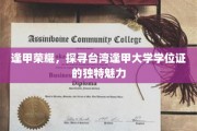 逢甲之光，揭秘台湾逢甲大学学位证的非凡风采
