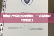 探寻堪培拉大学成绩单背后的学术风采