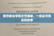 黎巴嫩谷学院文凭背后的传奇，揭开名校证书的神秘面纱