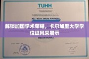 卡尔加里大学荣耀绽放，学位证书见证学术巅峰