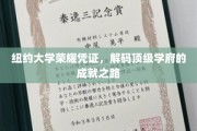 解锁纽约大学辉煌，一窥顶级学府的成功密码