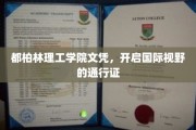 跨国学历之钥，都柏林理工学院文凭，拓展全球视野的桥梁