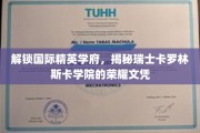 瑞士卡罗林斯卡学院，揭秘世界精英摇篮的璀璨文凭
