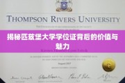匹兹堡大学学位证，探寻知识殿堂的通行证与荣耀象征