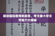国际教育新视角，考文垂大学文凭背后的独特魅力探索