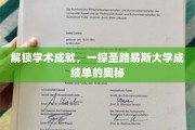 解锁学术成就，一探圣路易斯大学成绩单的奥秘