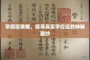 揭开早稻田荣耀，探寻学位证背后的真实故事