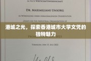香港学府璀璨星，揭秘港城大学位背后的非凡价值