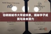 解码伯明翰学子，成绩单背后的辉煌成就与无限潜能