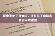 解码圣地亚哥大学，学子辉煌成就背后的学术奥秘