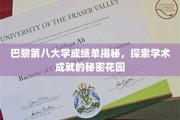 揭秘巴黎第八大学卓越成就，探索学术花园的非凡奥秘