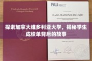 揭开维多利亚大学成绩单背后的精彩篇章