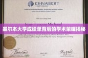 墨尔本大学成绩单，解码背后的辉煌学术成就