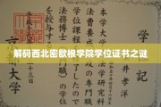 探寻西北密歇根学院学位证书的神秘面纱