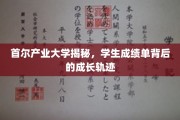 解码首尔产业大学，成绩单背后的青春足迹