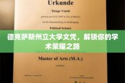 德克萨斯州立大学文凭，开启你的荣耀学术征程