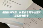 揭开长老会学院学位证的神秘面纱，探寻学府传奇之旅