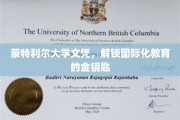蒙特利尔大学文凭，开启全球视野的璀璨之门