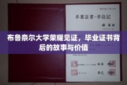 布鲁奈尔荣耀瞬间，探索毕业证书背后的珍贵历程与价值内涵