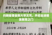 约翰霍普金斯文凭，引领世界精英教育新篇章