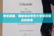 帝京之光，探寻帝京大学学历背后的传奇历程