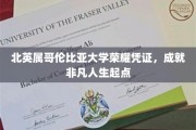北英属哥伦比亚大学荣耀通行证，开启非凡成就之旅