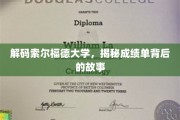 解码索尔福德大学，揭秘成绩单背后的故事