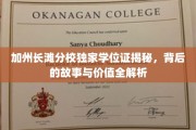 加州长滩分校独家学位证揭秘，背后的故事与价值全解析