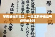 解锁日语达人秘籍，揭秘成绩单背后的等级实力