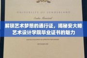 艺术梦想的钥匙，探索安大略艺术设计学院证书的独特魅力