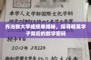 解码乔治敦大学精英，揭开成绩单背后的数字奥秘