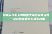 揭开安格利亚罗斯金大学学术辉煌的神秘面纱