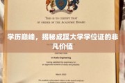 学位荣耀，成蹊大学学位证背后的非凡吸引力