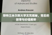 斯特兰米尔斯大学文凭探秘，揭秘其价值与背后的传奇故事