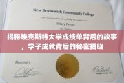 埃克斯特大学成绩单之谜，揭开学子卓越成就的神秘面纱