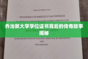 探寻乔治敦大学学位证书的神秘面纱，一段传奇背后的真实历程