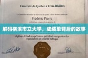 探寻横滨市立大学成绩单背后的成长奥秘