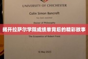 揭秘名校背后的成绩传奇，拉萨尔学院的成长足迹