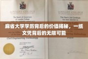 麻省大学学历背后的价值揭秘，一纸文凭背后的无限可能
