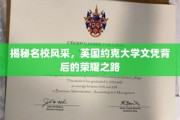 探寻约克大学荣耀之旅，揭秘名校文凭背后的不凡历程
