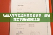 弘益荣耀，探索弘益大学学位证书背后的非凡历程