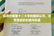 解码巴黎第十二大学，国际认证文凭的含金量与未来前景