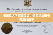 名古屋大学证书之谜，揭开荣耀凭证背后的传奇故事