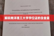 揭开南洋理工大学学位证背后的价值密码