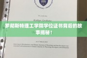 探秘罗彻斯特理工学院，学位证书背后的传奇故事