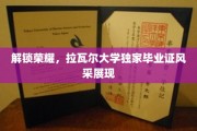荣耀启航，探秘拉瓦尔大学毕业证书的非凡魅力
