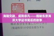 海洋奇迹，证书背后的东京海洋大学传奇之旅