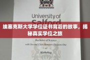 探寻埃塞克斯大学学位证书背后的传奇历程